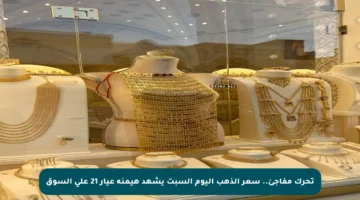 تحرك مفاجئ.. سعر الذهب اليوم السبت يشهد هيمنة عيار 21 على السوق